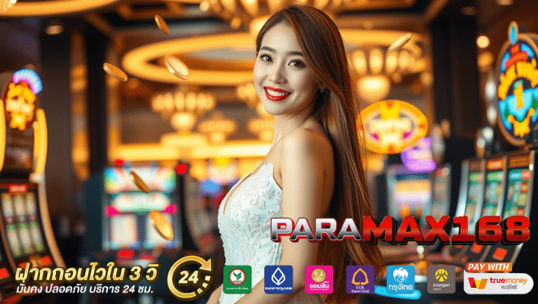 paramax168 สมัครฟรี