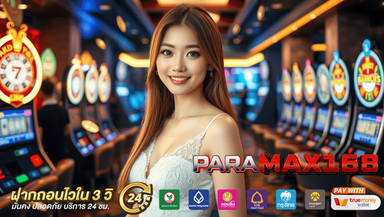 paramax168 ทางเข้าslot