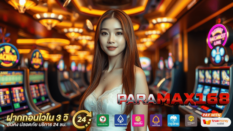 paramax168 เว็บตรง